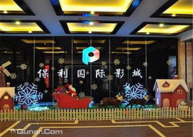 北京昌平保利影剧院