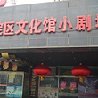 海淀区文化馆小剧场