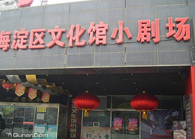 海淀区文化馆小剧场