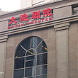 大隐剧院