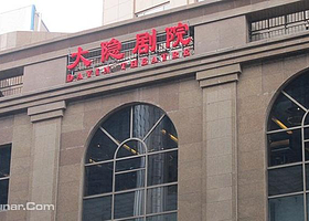 大隐剧院
