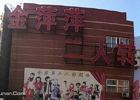 通州金萍萍二人转剧场