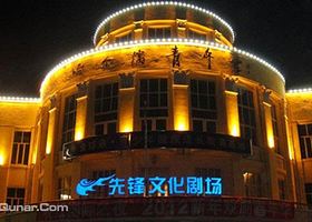 哈尔滨市青年宫剧场