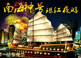 南海神号（天字码头店）