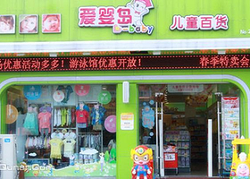 爱婴岛儿童百货