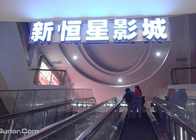 大悦城新恒星影城