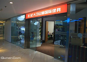 北京大卫山道国际健身会所