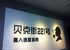 贝克街221号真人密室逃脱（常熟）