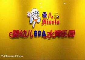 爱儿乐婴幼儿SPA水育乐园