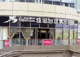 佳诺台球俱乐部