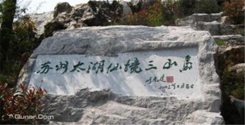 太湖三山岛新华农家乐