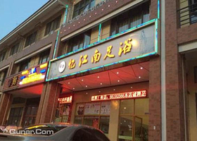 甪直忆江南足浴