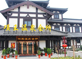 项王温泉会所