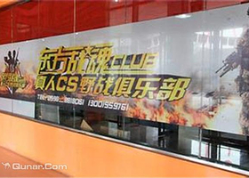 东方战魂真人CS俱乐部