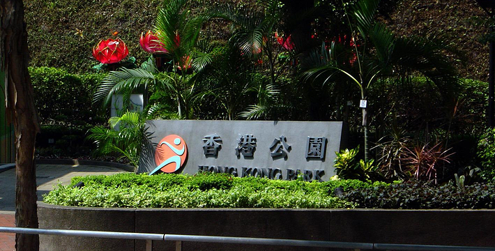香港公园