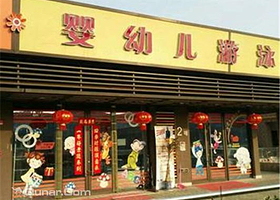 小明星婴幼儿游泳馆
