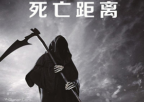 大夫山密室惊魂