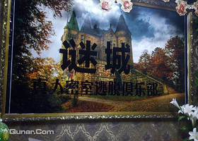 谜城真人密室逃脱俱乐部