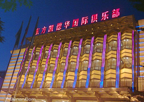 东方凯德华国际温泉俱乐部