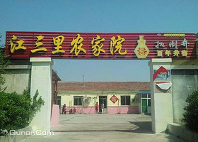 江三里农家院