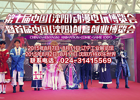 中国（沈阳）动漫电玩博览会