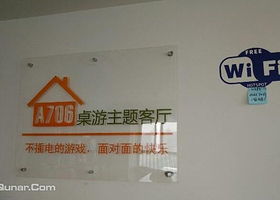 A706桌游主题客厅