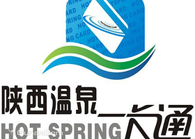 陕西温泉一卡通