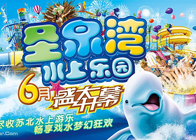 圣泉湾水上乐园