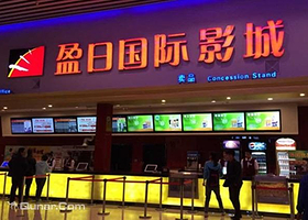 双城盈日国际影城