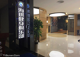 海琪健身俱乐部