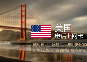美国电话上网卡