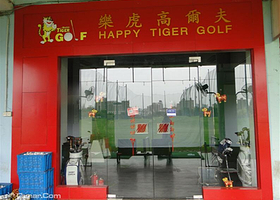 上海乐虎高尔夫教学中心