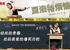 《开心麻花》武汉站