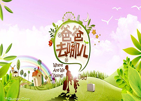 《爸爸去哪儿》动漫亲子嘉年华（上海站）