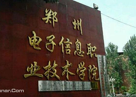 郑州电子信息职业技术学院