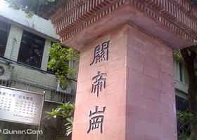 广州关帝岗公园