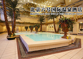 六号国际温泉酒店