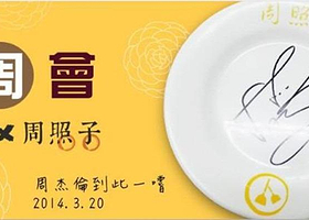 台北周照子铁板