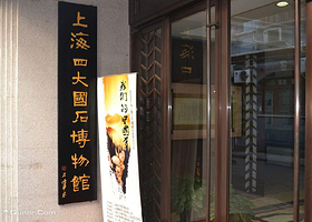上海四大国石博物馆