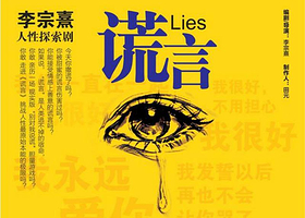 话剧《谎言》