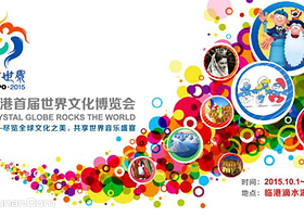 临港首届世界文化博览会