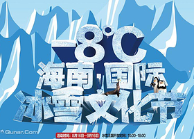 海南国际冰雪文化节