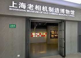 上海老相机制造博物馆