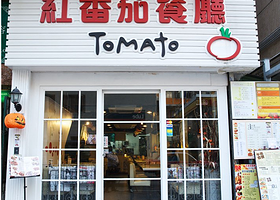 红番茄（特色港式西餐厅）