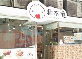 糖不甩（特色甜品专卖店）