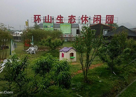 环山生态休闲园