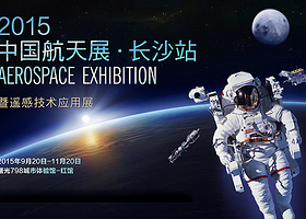 湖南中国航天展（长沙站）
