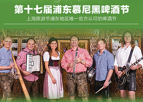 第十七届浦东慕尼黑啤酒节