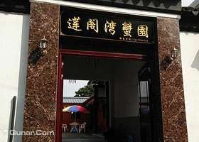 阳澄湖大闸蟹—莲阁湾蟹園