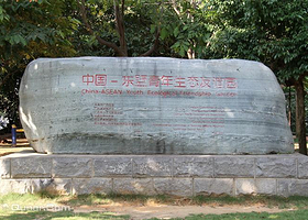 中国—东盟友谊园